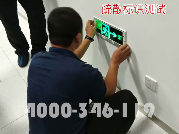 消防維保：疏散標識運行測試